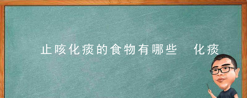 止咳化痰的食物有哪些 化痰止咳食物这些你知道吗